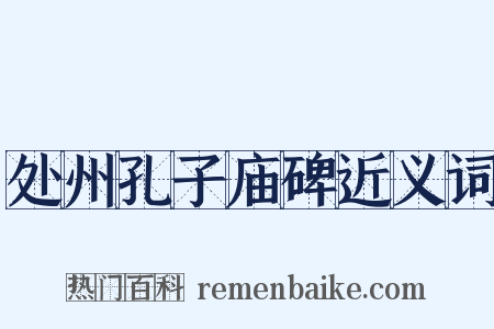 处州孔子庙碑近义词是什么意思的图片